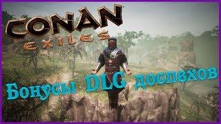 Conan Exiles - Бонусы DLC Доспехов