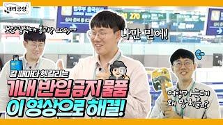 EN 에잇 기분이다 헷갈리는 기내 반입 금지 물품 기준 다 알려드립니다  대리공항 EP.4