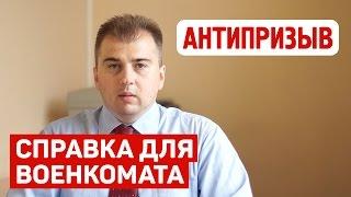 Как получить справку для военкомата? Консультация юриста