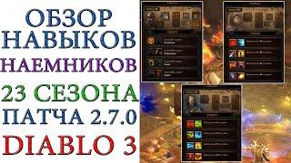 Diablo 3 Обзор новых и обновленных умений СПУТНИКОВ 23 сезон патча 2.7.0