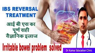 IBS REVERSAL TREATMENT\\आईपीएस का पूर्ण सही वैज्ञानिक इलाज\\Irritable bowel problem  solved