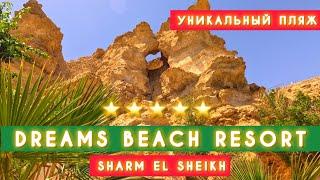 ЖЕСТЬ‼️НЕ ВЫПУСКАЮТ ИЗ ОТЕЛЯ  ПЛЯЖ DREAMS BEACH RESORT 5*  Sharm el Sheikh  Hadaba 