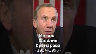 Могила Савелия Крамарова #prikolanlia #prikolandia #фильм #кино #quiz #юмор #крамаров #ussr