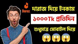 Daraz থেকে ফ্রি তে মাসে ৩০ হাজার টাকা ইনকাম  daraz theke taka income  Earn Money Online