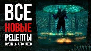 Skyrim AE - Все НОВЫЕ рецепты КУЗНИЦЫ АТРОНАХОВ  Секреты 441 