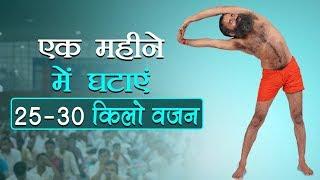 एक महीने में घटाएं 25 - 30 किलो वजन  Swami Ramdev