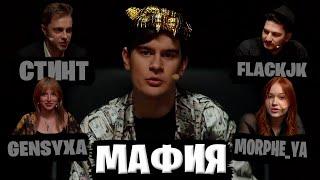 МАФИЯ - БРАТИШКИН СТИНТ МОРФИ ГЕНСУХА ГАЕЧКА КОРЯ FLACKJK ДИНАБЛИН ДИМА ЛИКС