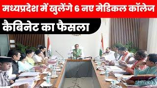 New Medical Colleges in Madhya Pradesh  कैबिनेट का फैसला  Neeraj Pandey