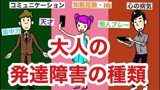 発達障害の種類を解説！驚きの事実