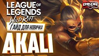  Акали  Akali   ГАЙД РУНЫ ПРЕДМЕТЫ УМЕНИЯ ТАКТИКИ   League of Legends Wild Rift