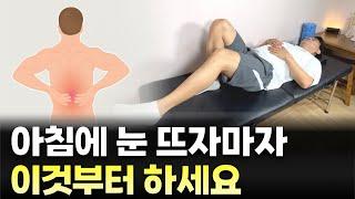 허리통증다리저림 없는 하루를 원하신다면 아침에 눈뜨자 마자 이것부터 하세요 통증이 싹 사라집니다.