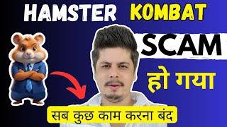 Hamster Kombat Scam सब कुछ काम करना बंद  Hamster Kombat Not Opening Black Screen