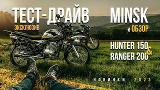 Эксклюзивный обзор и тест-драйв новинок 2023 Minsk Hunter 150 & Minsk Ranger 200