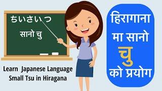 ちいさい つ learn japanese small chu in hiragana हिरागाना मा सानो चु को प्रयोग