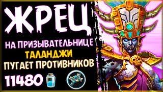 НОВЫЙ жрец на ПРИЗЫВАТЕЛЬНИЦЕ с ТАЛАНДЖИ в РИ - 2018Hearthstone