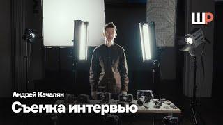 Монолог в кадре  Съемка мультикамерного интервью  Андрей Качалян