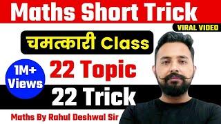 MathTrick  Maths Calculation Trick   22 Topic 22 Trick   Maths By Rahul Deshwal sir