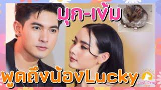 ย้อนบทสัมภาษณ์ เข้ม หัสวี ควง มุกดา นรินทร์รักษ์ เล่าเรื่องน้องหนู Lucky งานนี้ยิ่งน่าสงสาร