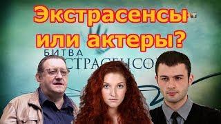 Битва экстрасенсов разоблачение. Актеры в роли экстрасенсов