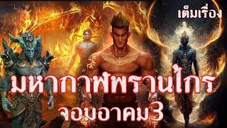 มหากาฬพรานไกรภาค3 เต็มเรื่อง ประพันธ์โดย วิหคเริงลม