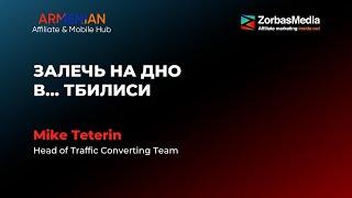 «Залечь на дно... в Тбилиси». Михаил Тетерин из Converting Team об опыте релокации в Грузию