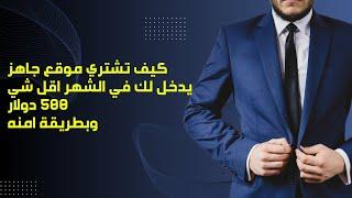 بديل الشركات الوهمية كيف تشتري موقع جاهز يدخل لك في الشهر اقل شي 475 دولار وبطريقة امنه