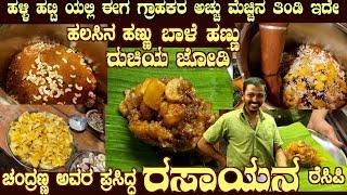ರಸಾಯನ ಹಲಸು ಬಾಳೆ ಬೆಲ್ಲ ಬಲು ರುಚಿ Jack Fruit RASAYANA Halli Hatti Chandranna special hot selling dish