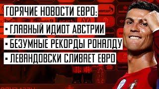 Новости Евро. Роналду против кока колы. Арнаутович оскорбляет Македонию. Жирков пропал.