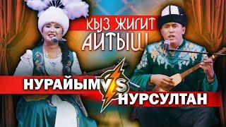 КЫЗ ЖИГИТТИН айтышы - СУПЕР АЙТЫШ деп ушуну айт  Нурайым Бактияр кызы \\ Нурсултан Малдыбаев