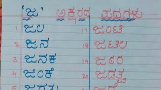 ಜ ಅಕ್ಷರ ಪದಗಳುಜ letter words Kannada ಗುಣಿತಾಕ್ಷರ ಪದಗಳು