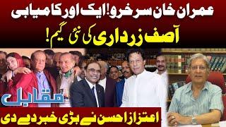 Imran Khan Succeed  Asif Zardari in Game  Aitzaz Ahsan Big Statement  Muqabil  92 News HD