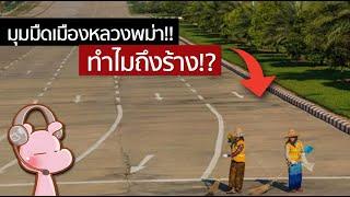 ทำไมเมืองหลวงพม่าถึงร้าง #เนปิดอว์ #ดาร์คไดอะรี่ I แค่อยากเล่า...◄1689►