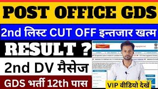 GDS 2nd मेरिट लिस्ट इन्तजार खत्म  GDS 2nd List 2024  Post Office Result  gds 2nd list cut off