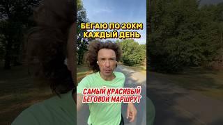 Бегаю 20км ежедневно и рассказываю про самый красивый беговой маршрут России #бег