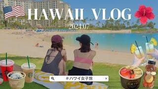 Hawaii vlog 2024｜girls trip  Oahu vlog  Marriott Ko Olina Beach Club