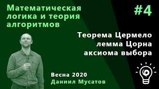 Матлогика 4. Теорема Цермело лемма Цорна аксиома выбора