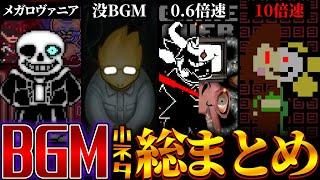 【一気見】超わかる！アンダーテールのBGMに隠された面白い小ネタ総まとめ【Undertale】【総集編】【ゆっくり解説】