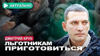 Государство заберёт у населения часть льгот  Дмитрий Крук  Актуально