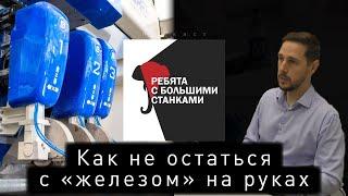 Как не остаться с «железом» на руках — Ребята с Большими Станками #7