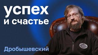 Станислав Дробышевский успех счастье с точки зрения науки тренировка мозга