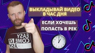 В Какое Время Выкладывать Видео В Тик Ток?Лучшее Время Для Публикации В Тик Ток