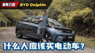 BYD Dolphin Extend 试驾心得：来自中国的海豚值不值得买、你又应不应该电动车？（新车试驾）｜automachi.com 马来西亚试车频道