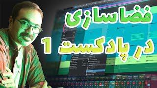 آموزش طراحی و ترکیب صدا برای #پادکست - فضاسازی برای پادکست های نمایشی + دانلود رایگان افکت صوتی