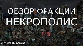 Некрополис Necropolis - обзор и описание фракции. Герои 3. Гайд