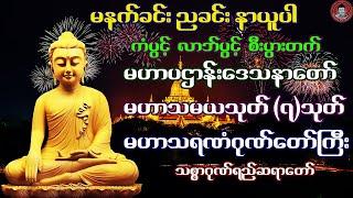 မဟာပဌာန်းဒေသနာတော် ၊ မဟာသမယသုတ်၇သုတ် ၊ မဟာသရဏံဂုဏ်တော်ကြီး  သစ္စာဂုဏ်ရည်ဆရာတော်  