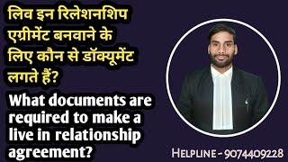 Live in Relationship ke liye konse Document lagte he? Live in Relationship agreement kese banwaye?