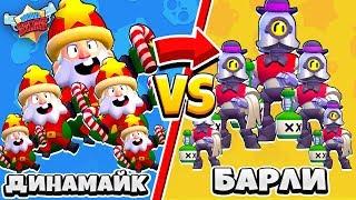 5 ДИНАМАЙКОВ против 5 БАРЛИ САМАЯ КРУТАЯ КОМАНДА В BRAWL STARS #8