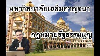 กฎหมายรัฐธรรมนูญ ครั้งที่ 12 มหาวิทยาลัยเฉลิมกาญจนา