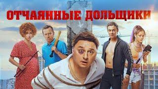 Отчаянные дольщики  фильм в HD