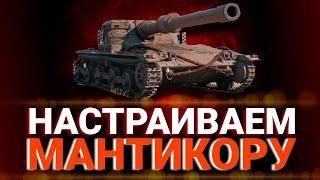 Manticore WoT - Лучшая сборка Полевая модернизация Manticore и Оборудование Manticore#worldoftanks